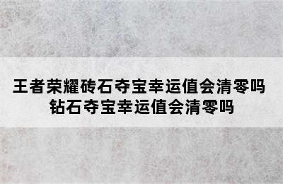 王者荣耀砖石夺宝幸运值会清零吗 钻石夺宝幸运值会清零吗